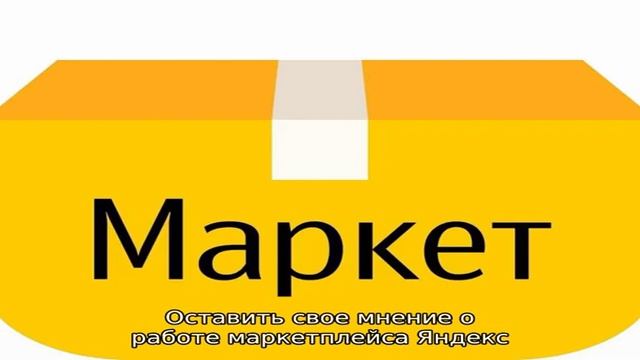 Отзывы покупателей о маркетплейсе Яндекс.Маркет (ранее Беру)