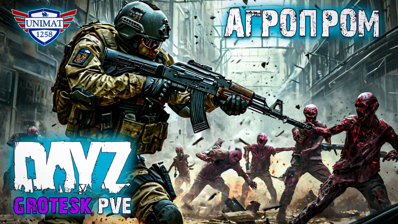 МУТАНТЫ АГРОПРОМА | DAYZ Grotesk Stalker PVE | #9