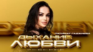 Патимат Гаджиева - Дыхание любви (ПРЕМЬЕРА 2023)
