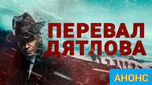 Перевал Дятлова 1,2,3,4 Серии Анонс! Содержание серий.