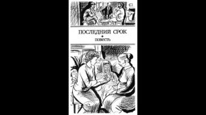 В Распутин Последний срок  1 ,2,3 глава Аудиокнига.