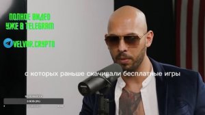 Эндрю Тэйт рассказывает про свой первый миллион долларов на русском языке