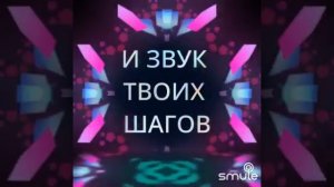 Если б не было тебя на французском ☺️cover karaoke Smule!🔥🎶🔥