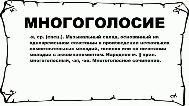 МНОГОГОЛОСИЕ - что это такое? значение и описание