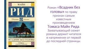 Майн Рид Всадник без головы