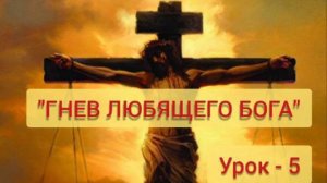 "ГНЕВ ЛЮБЯЩЕГО БОГА" СУББОТНЯЯ ШКОЛА* урок-5 *Юрий Шевцов