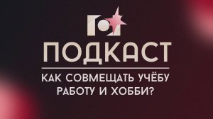 ЧТО ДЕЛАТЬ, КОГДА ХОЧЕТСЯ УСПЕТЬ ВСЁ И СРАЗУ? | ВСПЫШКА