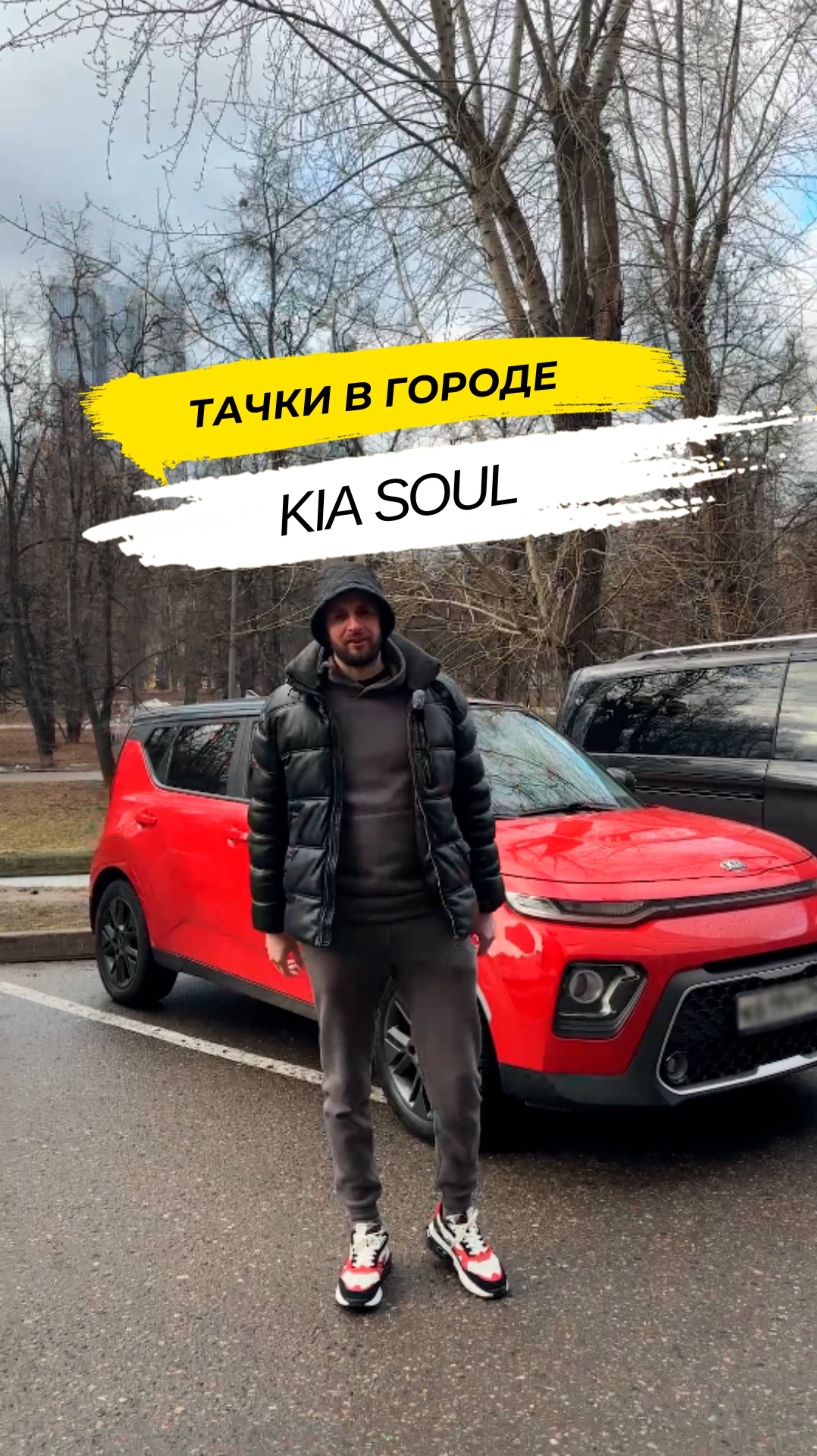 🚘 Тачки в городе: Kia Soul