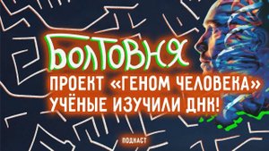 С какими животными сходится ДНК человека? | Болтовня #88