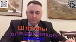 Какие штрафы зимой могут получить дачники