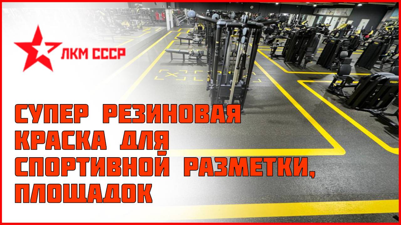 Резиновая краска для спортивной разметки. Краски для спортивных площадок износостойкие. смотреть онлайн
