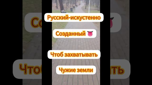 #русский#язык-искуственно созданный язык, чтоб захватывать чужие земли и политика злой империи! смотреть онлайн