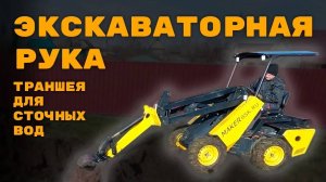 Прокладка траншеи для сточных вод экскаваторной рукой ● Мини-Погрузчик МЕЙКЕР 600