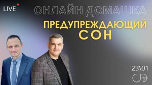 "ПРЕДУПРЕЖДАЮЩИЙ СОН" Онлайн Домашка - с пасторами Денис Орловский и Михаил Трифонов 23.01.2025