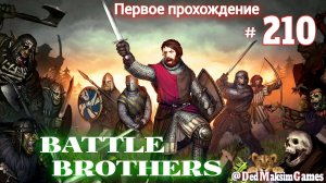 # 2011. Battle Brothers ►Эксперт ►Без Загрузок► Дни 1728-► Первое Прохождение №2 [Серия № 210]