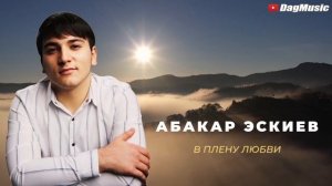 Абакар Эскиев - В плену любви (Новинка 2021) Cover Version Xit