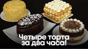 Четыре торта за два часа! Легкие рецепты тортов