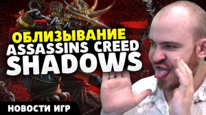 ASSASSINS CREED SHADOWS ПРЕСС РЕЛИЗ HOGWARTS LEGACY МОДЫ СОКРАЩЕНИЯ UBISOFT НОВОСТИ ИГР НОВИНКИ ИГР