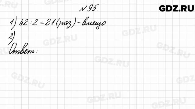 № 95 - Математика 4 класс 2 часть Моро смотреть онлайн