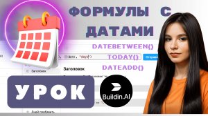 Учим формулы в Buildin. Формулы с датами. Мастер-класс по Buildin