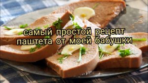 Деревенский паштет. Самый простой рецепт!