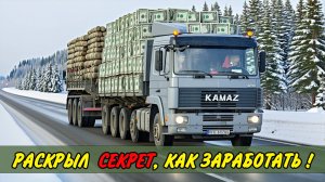 Расскажу свой СЕКРЕТ! Как можно заработать с такими ценами на перевозку!  Камаз дальнобой