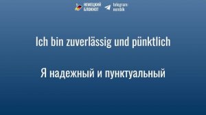30 немецких фраз "на собеседовании" | Полезные выражения на немецком | Немецкий Блокнот