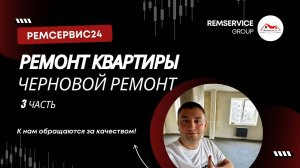 Ремонт квартир в Ногинске. Черновая отделка (часть 3)