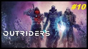 Прохождение игры Outriders. Прохождение #10.