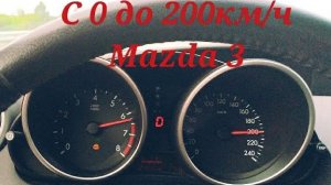 PRO АВТОМОБИЛИ: Разгон с 0 до 200км/ч на Mazda 3BL 2.0л./ до 200 км/ч на Мазда 3 2 литра (360p)