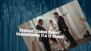 Тайна Лилит сериал с 7 по 16 серию анонс. Содержание серий
