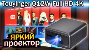 Touyinger Q12W – идеальный выбор для домашнего кинотеатра!