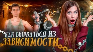 ОСТОРОЖНО – ЭТО НЕ ЛЮБОВЬ! Как распознать зависимые отношения и в чём их опасность?