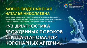 46  УЗ диагнос. врожденных пороков сердца и аномалий коронарных артерий   Мороз-Водолажская Наталья