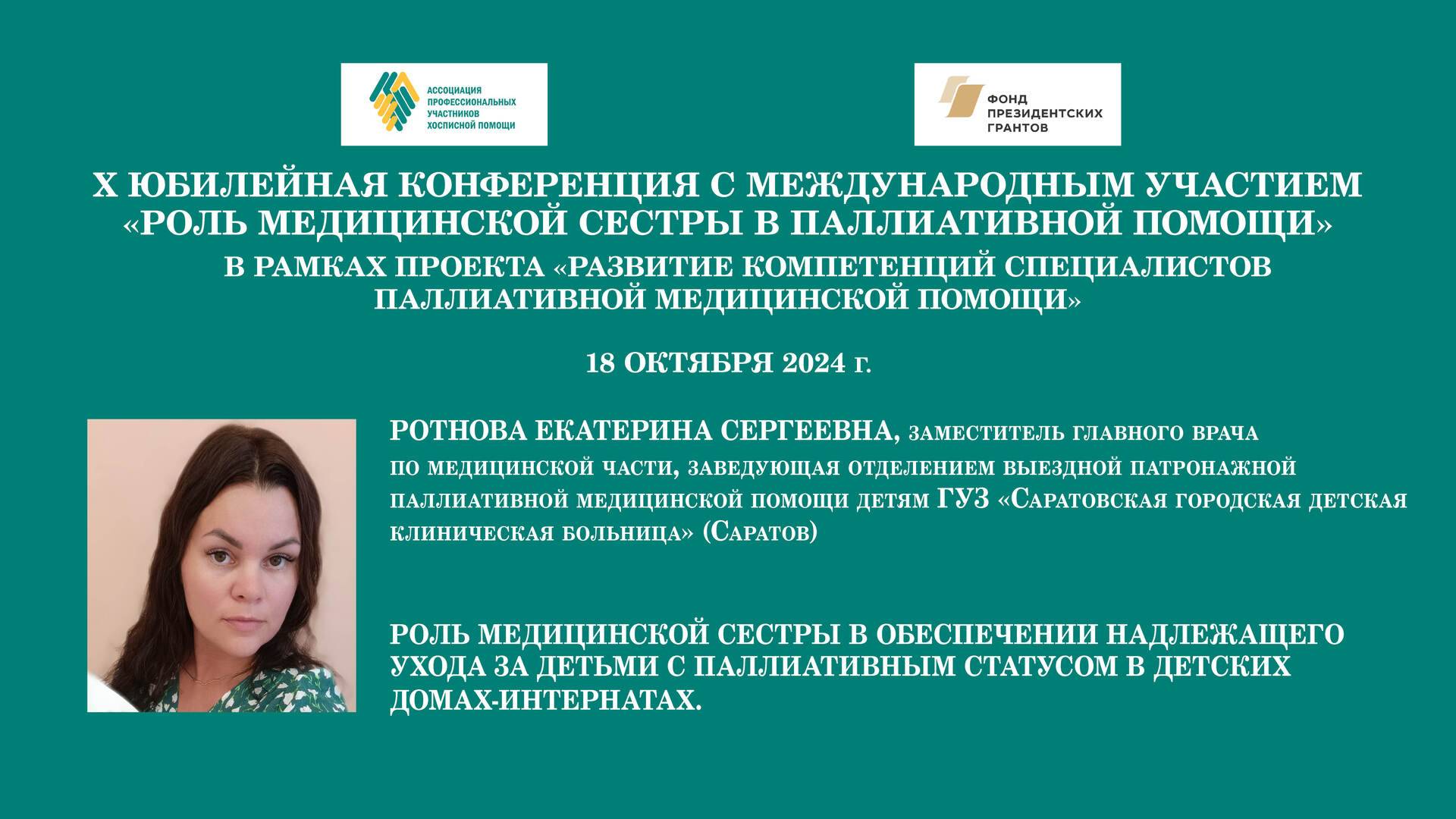 Роль мед. сестры в обеспечении надлежащего ухода за детьми с паллиативным статусом в детских домах