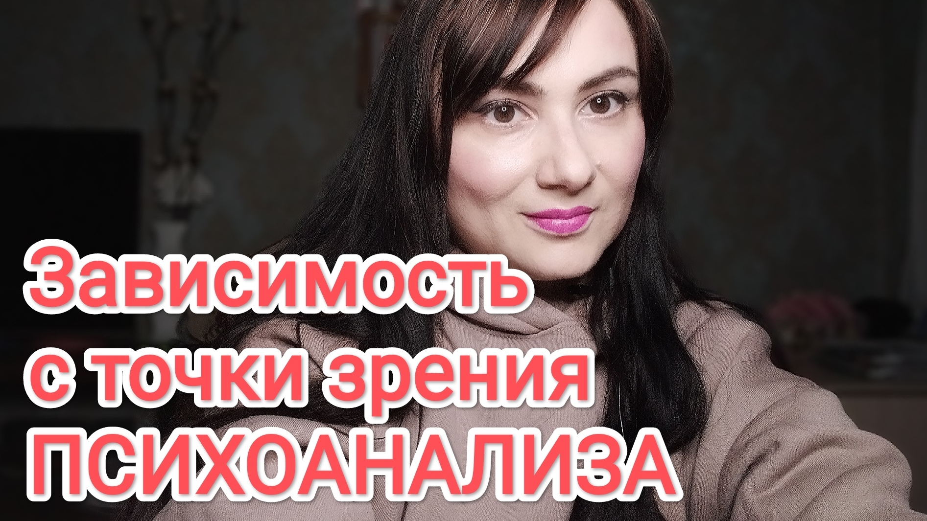 Алкогольная зависимость с точки зрения психоанализа