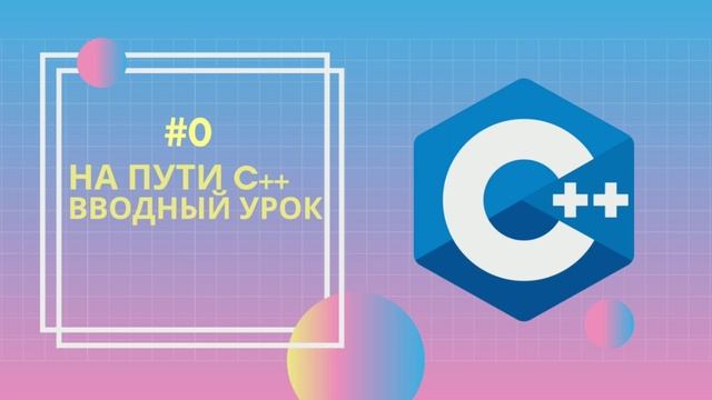На пути C++ #0 | Вводный урок смотреть онлайн