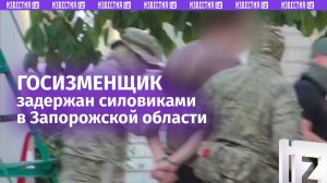 Силовики задержали мужчину за госизмену и предотвратили теракт в Запорожской области / Известия