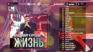 Владимир Курский      Русский Шансон