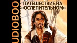 2000701 13 Аудиокнига. Лондон Джек "Путешествие на «Ослепительном»"