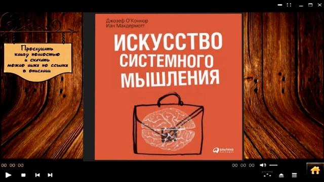 Искусство системного мышления | Джозеф О'Коннор, Иан Макдермотт (аудиокнига) смотреть онлайн