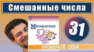 31. Смешанные числа | 5 класс (проверочная работа)