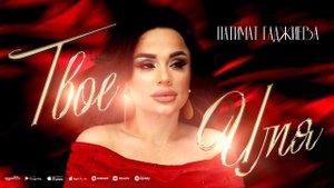 Патимат Гаджиева - Твое имя (ПРЕМЬЕРА 2023)