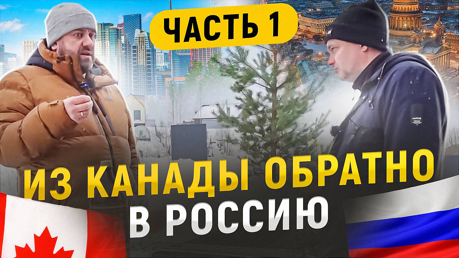 Из Канады обратно в Россию. История профессионального строителя. Часть 1.