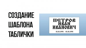 Ритуальная табличка | Создание шаблона для виниловой ленты
