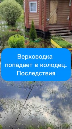 Верховодка попадает в колодец. Последствия