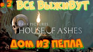 #3 ИГРОФИЛЬМ.Дом из пепла.ЛУЧШАЯ КОНЦОВКА,ГДЕ ВСЕ ЖИВЫ. The Dark Pictures Anthology: House of Ashes.