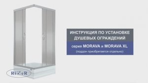 Инструкция по установке душевых ограждений MORAVA, MORAVA XL