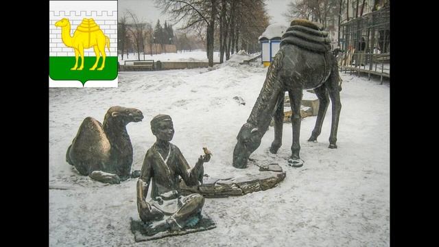 РЕГИОН 74. ЧЕЛЯБИНСКАЯ ОБЛАСТЬ. СТОЛИЦА ЧЕЛЯБИНСК. СТИХИ ДЛЯ МАЛЫШЕЙ.