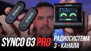 SYNCO G3 PRO ШИКАРНЫЕ МИКРОФОНЫ С 3-МЯ КАНАЛАМИ / ОБЗОР РАДИОСИСТЕМЫ С БЕСПРОВОДНЫМИ ПЕТЛИЧКАМИ⚡